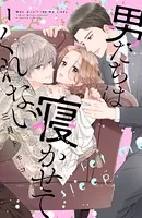 男たちは寝かせてくれない