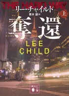 奪還