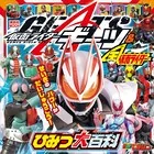 仮面ライダーギーツ＆全仮面ライダー ひみつ大百科