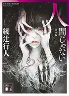 館シリーズ」14冊合本版 - 綾辻行人 - 小説・文芸 - DMMブックス