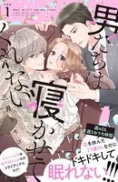 男たちは寝かせてくれない（単話）