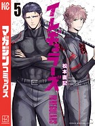イレギュラーズ （5）