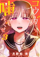 コウガさんの噛みぐせ