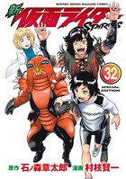 新 仮面ライダーSPIRITS 特装版 （32）