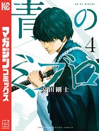 青のミブロ （4）