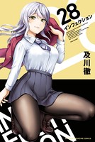 インフェクション （28）