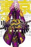 東京卍リベンジャーズ （29）