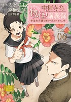 中禅寺先生物怪講義録 先生が謎を解いてしまうから。 （6）