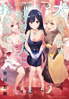 犬になったら好きな人に拾われた。 （6）