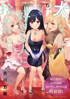 犬になったら好きな人に拾われた。 （6）【電子限定！ かなりHな描き下ろし漫画付き特装版】