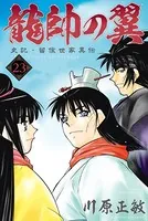龍帥の翼 史記・留侯世家異伝 （23）