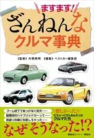 ますます！ ざんねんなクルマ事典