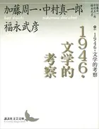 1946・文学的考察