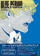 ブルーピリオド 公式ビジュアルブック 〜アートって、才能か？〜