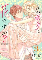 これが両手に花ですか？