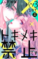 バツ3なのでトキメキ禁止です（2）