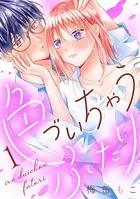 色づいちゃうふたり（単話）