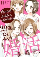 ピーナッツバターサンドウィッチ～29歳OL4人の婚活奮闘記！
