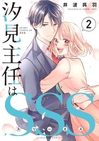 汐見主任はSSS