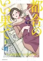 都合のいい果て（単話）