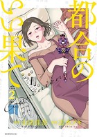 都合のいい果て 分冊版（2）
