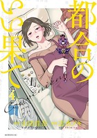 都合のいい果て 分冊版（4）