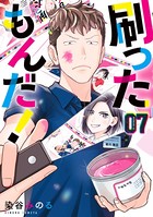 刷ったもんだ！（7）