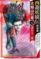 西遊妖猿伝 西域篇 火焔山の章