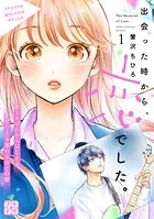 出会った時から、恋でした。 プチデザ（単話）