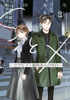 SとX ～セラピスト霜鳥壱人の告白～