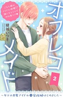 オフレコメイド～年下小悪魔アイドルの家政婦はじめました～