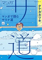 マンガ サ道～マンガで読むサウナ道～