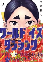 ワールド イズ ダンシング（5）の表紙