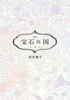宝石の国（10） 特装版