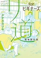 マンガ サ道 forビギナーズ 著者傑作選