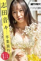 志田音々 卒業旅行 120ページ豪華版 週刊現代デジタル写真集