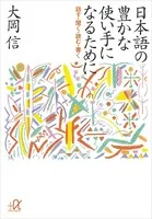 日本語の豊かな使い手になるために ―話す・聞く・読む・書く