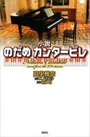 小説 のだめカンタービレ