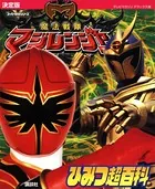 決定版 魔法戦隊マジレンジャー ひみつ超百科