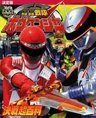決定版 轟轟戦隊ボウケンジャー決戦超百科