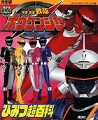 決定版 轟轟戦隊ボウケンジャー ひみつ超百科