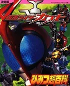 決定版 仮面ライダーカブトひみつ超百科