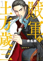 賊軍 土方歳三（7）