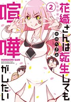 花織さんは転生しても喧嘩がしたい（2）