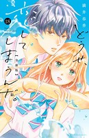 どうせ、恋してしまうんだ。 分冊版（18）