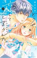 どうせ、恋してしまうんだ。 分冊版（19）