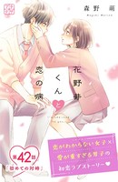 花野井くんと恋の病 プチデザ（42）
