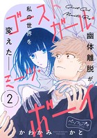 ゴーストガール・ミーツ・ボーイ ベツフレプチ（2）