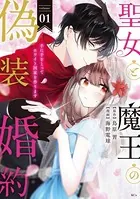 聖女と魔王の偽装婚約〜手に手をとってホワイト国家を作ります〜