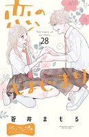 恋のはじまり ベツフレプチ